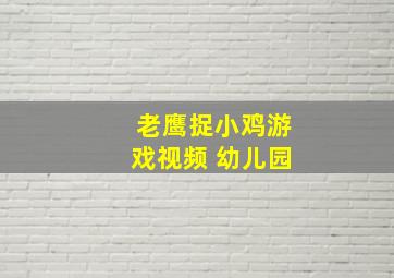 老鹰捉小鸡游戏视频 幼儿园